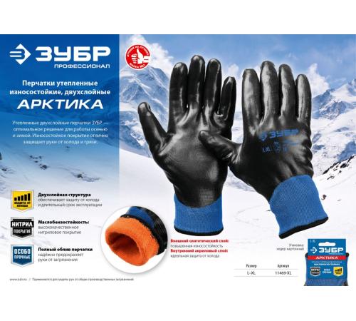 ЗУБР АРКТИКА, L-XL, двухслойные перчатки из акрила и нейлона, нитриловый облив, утеплённые, Профессионал (11469-XL)