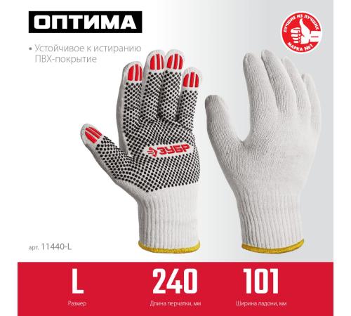 ЗУБР ОПТИМА, L (9), х/б перчатки с ПВХ покрытием (точка), 10 класс (11440-L)