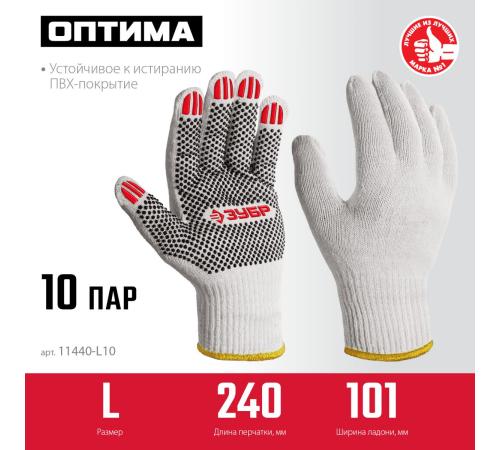 ЗУБР ОПТИМА, L (9), х/б перчатки с ПВХ покрытием (точка), 10 класс, 10 пар (11440-L10)