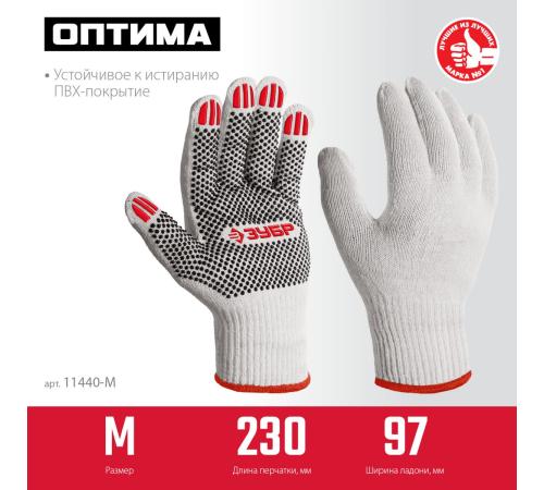 ЗУБР ОПТИМА, М (8), х/б перчатки с ПВХ покрытием (точка), 10 класс (11440-М)