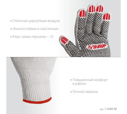 ЗУБР ОПТИМА, М (8), х/б перчатки с ПВХ покрытием (точка), 10 класс (11440-М)