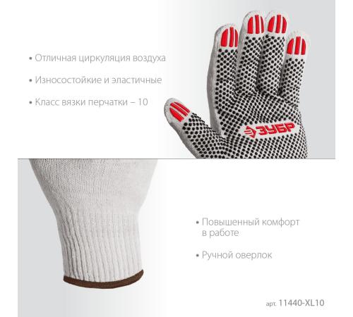 ЗУБР ОПТИМА, XL (10), х/б перчатки с ПВХ покрытием (точка), 10 класс, 10 пар (11440-XL10)