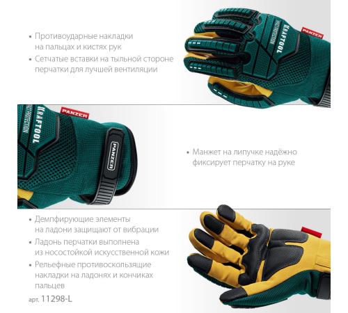 KRAFTOOL PANZER р.L (9), профессиональные комбинированные перчатки, виброзащита, увеличенные противоударные накладки (11298-L)