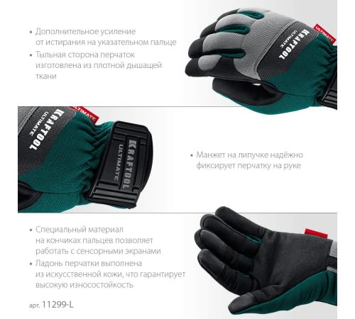 KRAFTOOL ULTIMATE р.L (9), профессиональные комбинированные перчатки, работа с сенсорными экранами (11299-L)
