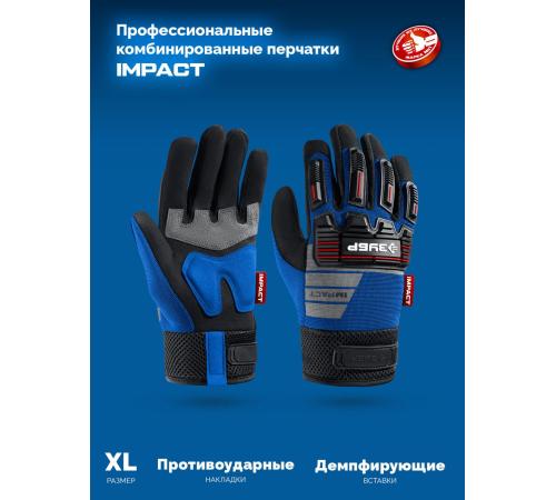 ЗУБР IMPACT р.L (9), синие, профессиональные комбинированные перчатки, антивибрационные, противоударные, Профессионал (11476-L)