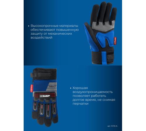 ЗУБР IMPACT р.XL (10), синие, профессиональные комбинированные перчатки, антивибрационные, противоударные, Профессионал (11476-XL)