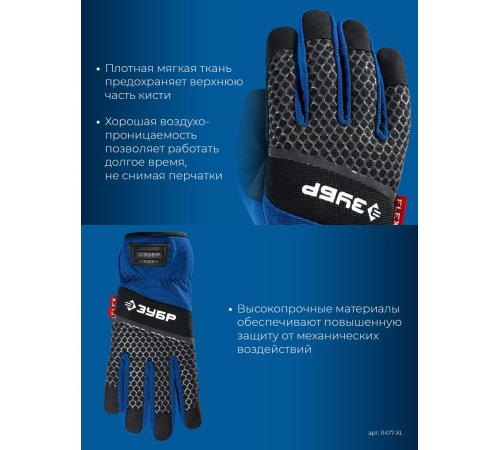 ЗУБР FLEX р.XL (10), синие, профессиональные комбинированные перчатки, работа с сенсорными экранами, Профессионал (11477-XL)
