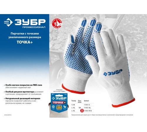 ЗУБР ТОЧКА+, L-XL, х/б перчатки с покрытием из ПВХ-геля, противоскользящие, точки увеличенного размера, 13 класс, Профессионал (11451-XL)