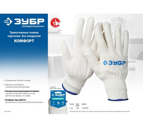 ЗУБР КОМФОРТ, L-XL, х/б перчатки без покрытия, 13 класс, Профессионал (11450-XL)