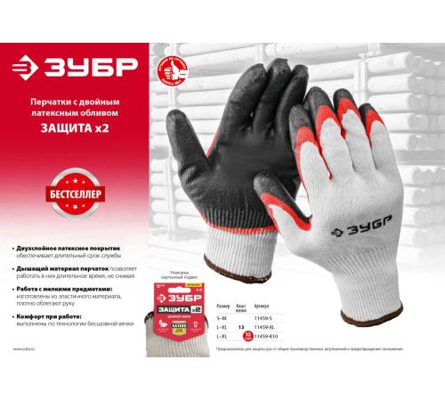 ЗУБР х2 ЗАЩИТА, L-XL, х/б перчатки с двойным латексным обливом, повышенной износостойкости, 13 класс, 10 пар (11459-K10)