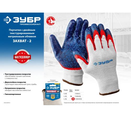 ЗУБР ЗАХВАТ-2 L-XL, х/б перчатки с двойным текстурированным нитриловым обливом, повышенная износостойкость, 13 класс, 10пар, Профессионал (11454-K10)