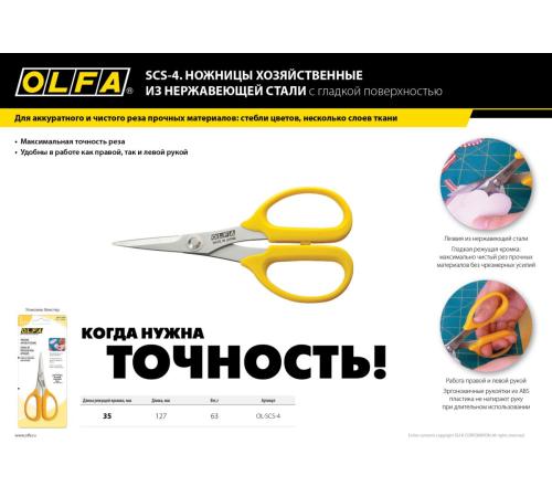 OLFA хозяйственные ножницы (OL-SCS-4)