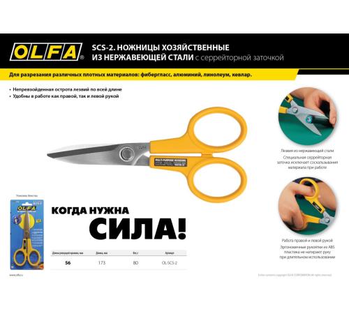 OLFA 178 мм, большие хозяйственные ножницы (OL-SCS-2)