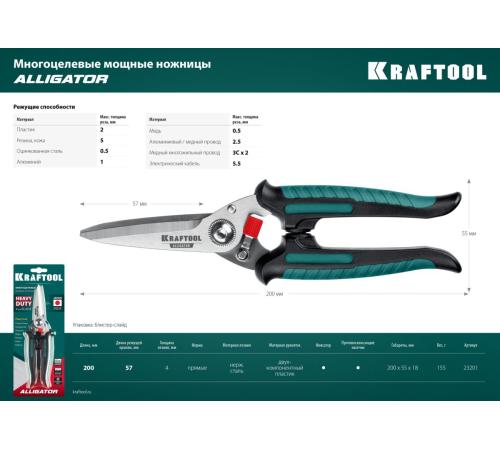 KRAFTOOL Alligator, 200 мм, многофункциональные прямые технические ножницы (23201)