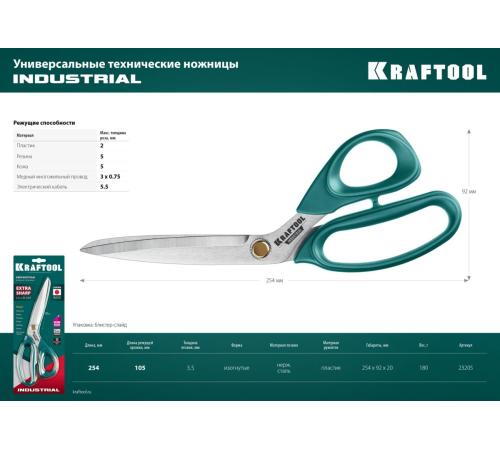 KRAFTOOL 254 мм, универсальные технические ножницы (23205)