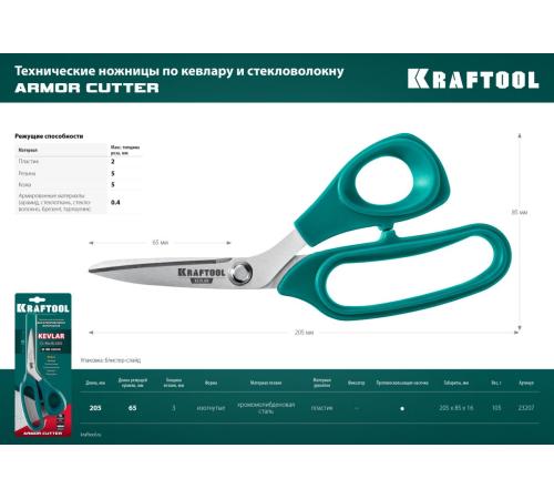 KRAFTOOL KEVLAR, 205 мм, технические ножницы по кевлару и стекловолокну (23207)