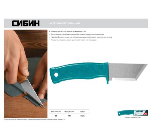 СИБИН 180 мм, универсальный нож (09546)