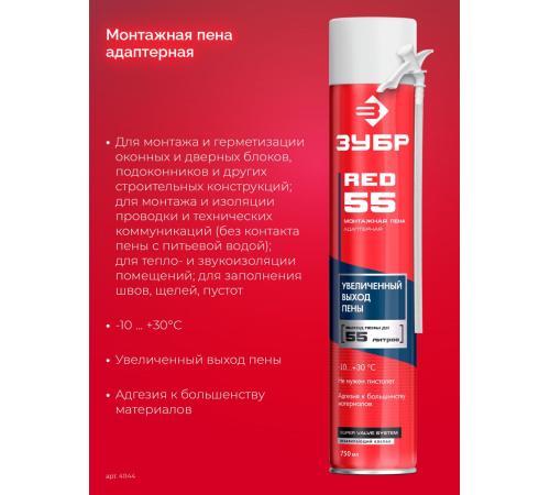 ЗУБР RED 55, 750 мл, адаптерная, с выходом до 55 л, монтажная пена (41144)