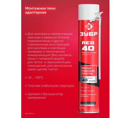 ЗУБР RED 40, 750 мл, адаптерная, всесезонная, SVS, монтажная пена (41143)