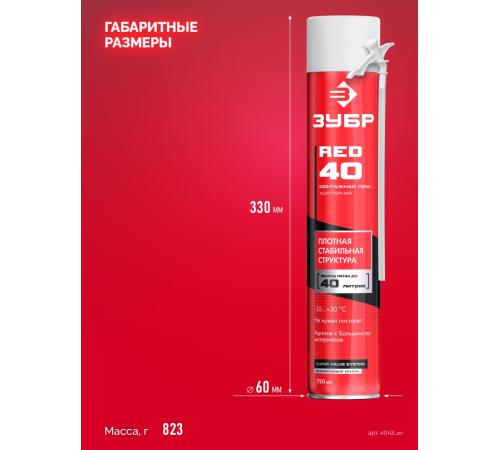 ЗУБР RED 40, 750 мл, адаптерная, всесезонная, SVS, монтажная пена (41143)
