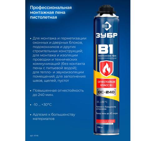 ЗУБР B1, 750 мл, пистолетная, выход до 45 л, огнестойкая монтажная пена (41146)