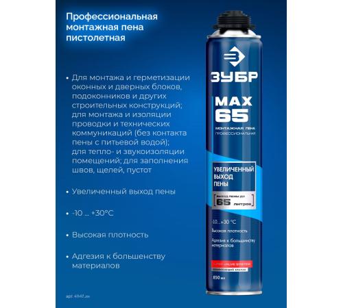 ЗУБР MAX 65, 850 мл, пистолетная, всесезонная, SVS, с увеличенным выходом до 65 л, профессиональная, монтажная пена (41147)