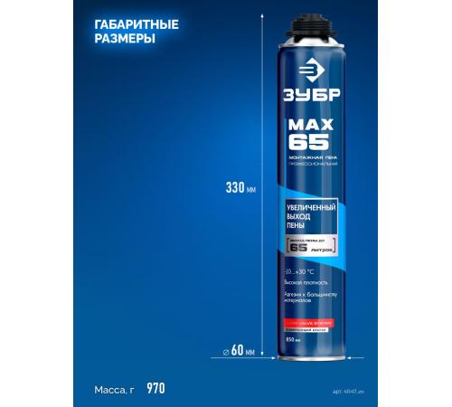 ЗУБР MAX 65, 850 мл, пистолетная, всесезонная, SVS, с увеличенным выходом до 65 л, профессиональная, монтажная пена (41147)