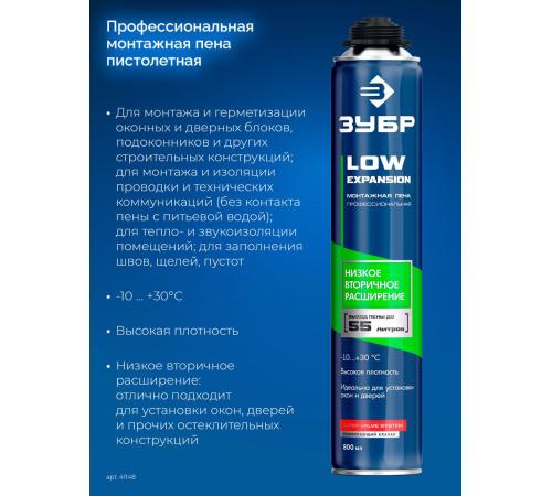 ЗУБР LOW EXPANSION, 800 мл, пистолетная, с низким расширением, выход до 55л, монтажная пена (41148)