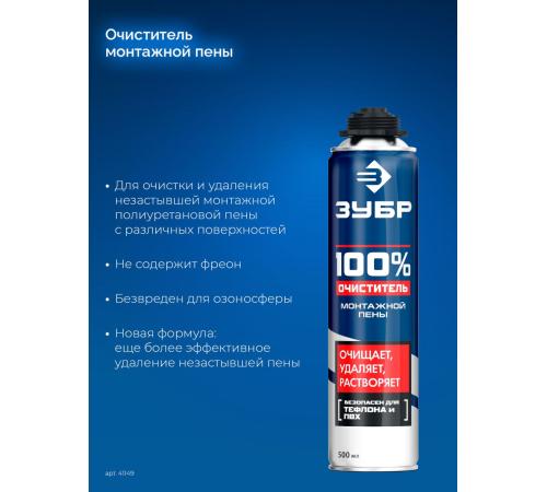 ЗУБР 500 мл, 100% очиститель, монтажной пены (41149)