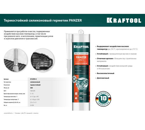 KRAFTOOL PANZER, 300 мл, черный, термостойкий силиконовый герметик (41259-4)
