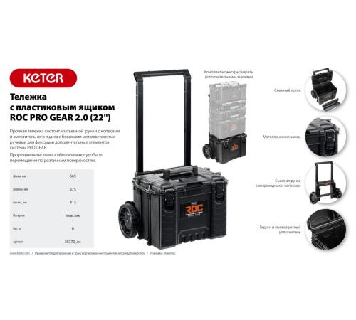 KETER ROC PRO GEAR 2.0 (22″) тележка с пластиковым ящиком (38370)