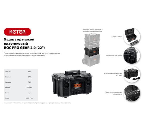 KETER ROC PRO GEAR 2.0 (22″) пластиковый ящик с крышкой (38371)