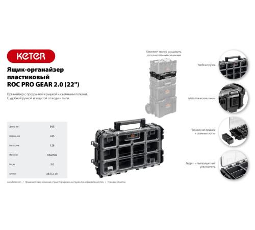 KETER ROC PRO GEAR 2.0 (22″) пластиковый ящик-органайзер (38372)