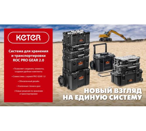 KETER ROC PRO GEAR 2.0 (22″) пластиковый ящик-органайзер (38374)