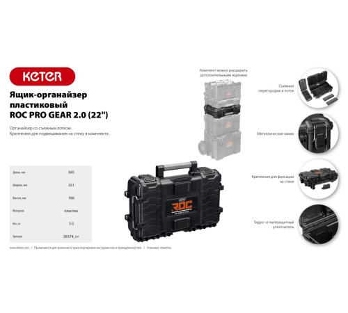 KETER ROC PRO GEAR 2.0 (22″) пластиковый ящик-органайзер (38374)