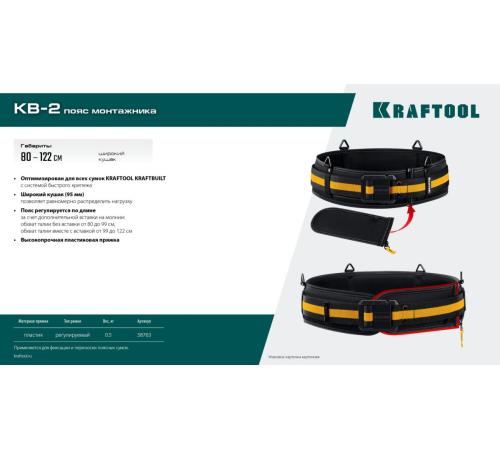 KRAFTOOL KB-2 пояс монтажника, для сумок с быстросъёмным креплением FastClip, 80-122 см, широкий кушак (38763)