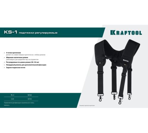 KRAFTOOL KS-1 подтяжки регулируемые, 4 точки крепления (38765)