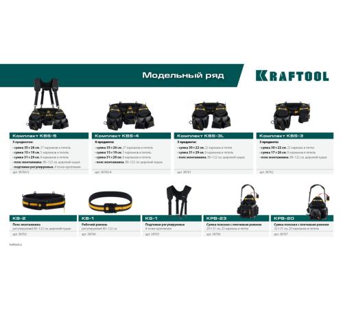 KRAFTOOL KPB-23 поясная сумка с быстросъёмным креплением FastClip, 290 х 310 мм (38766)