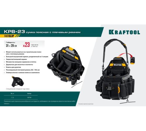 KRAFTOOL KPB-23 поясная сумка с быстросъёмным креплением FastClip, 290 х 310 мм (38766)
