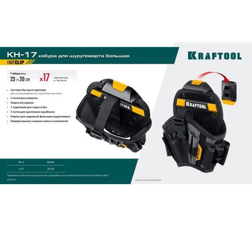 KRAFTOOL KH-17 кобура для шуруповерта с быстросъёмным креплением FastClip, большая (38768)
