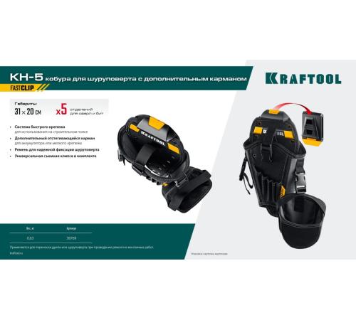 KRAFTOOL KH-5 кобура для шуруповерта с быстросъёмным креплением FastClip, средняя (38769)