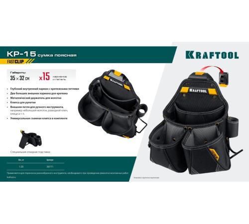 KRAFTOOL KP-15 поясная сумка с быстросъёмным креплением FastClip, 350 х 320 мм (38771)