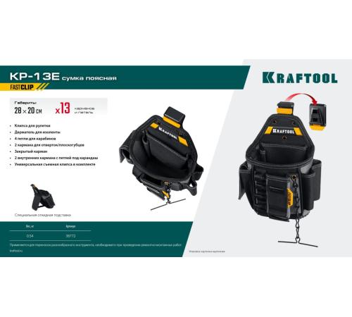KRAFTOOL KP-13E поясная сумка с быстросъёмным креплением FastClip, 280 х 200 мм (38772)