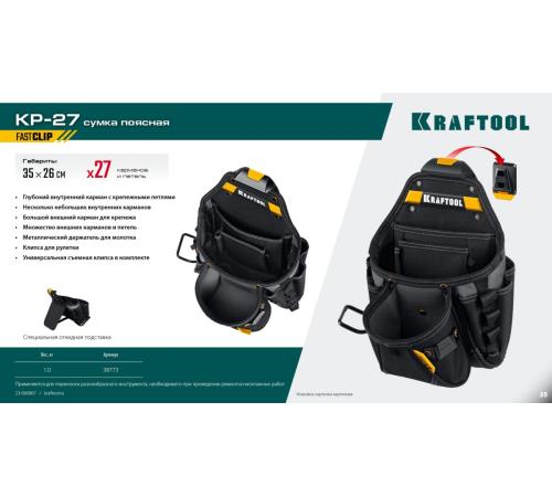 KRAFTOOL KP-27 поясная сумка с быстросъёмным креплением FastClip, 350 х 260 мм (38773)