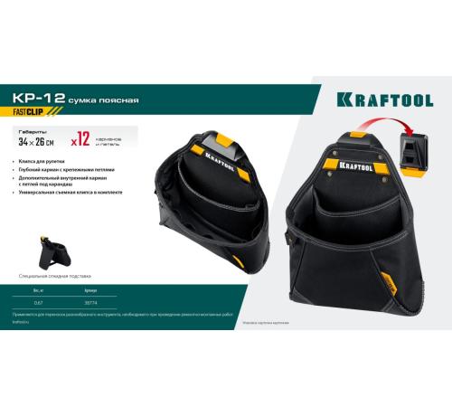 KRAFTOOL KP-12 поясная сумка с быстросъёмным креплением FastClip, 260 х 340 мм (38774)