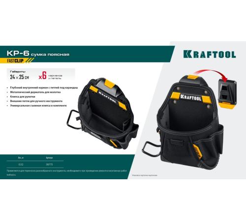 KRAFTOOL KP-6 поясная сумка с быстросъёмным креплением FastClip, 240 х 250 мм (38775)