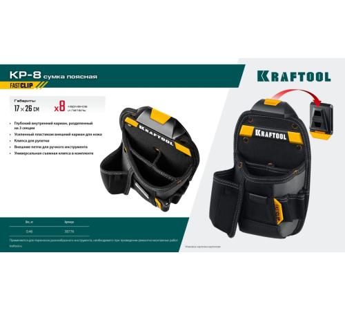 KRAFTOOL KP-8 поясная сумка с быстросъёмным креплением FastClip, 170 х 260 мм (38776)