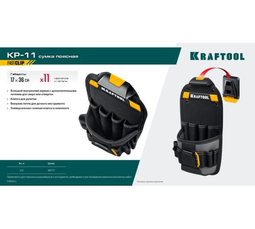 KRAFTOOL KP-11 поясная сумка с быстросъёмным креплением FastClip, 170 х 360 мм (38777)