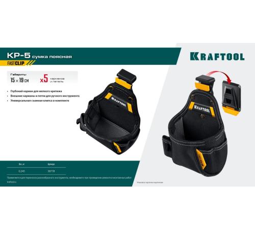 KRAFTOOL KP-5 поясная сумка с быстросъёмным креплением FastClip, 150 х 190 мм (38778)