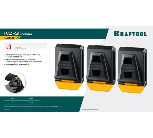 KRAFTOOL KC-3 клипсы для системы быстрого крепления FastClip, 3 шт. (38779)